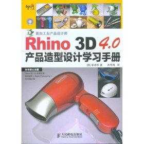 （正版9新包邮）Rhino 3D 4.0产品造型设计学习手册崔成权