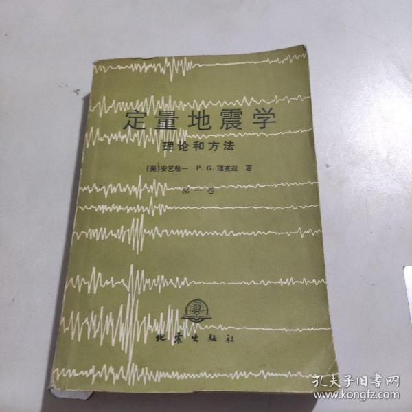 理查兹著;李钦祖,邹其嘉等译 出版社 地震出版社 出版时间:1986-03