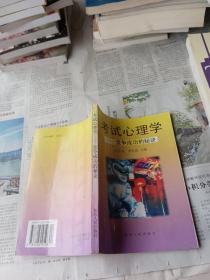 考试心理学:竞争成功的秘诀