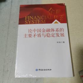 论中国金融体系的主要矛盾与稳定发展