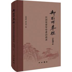 却顾所来径 汉语史青年学者访谈录 语言－汉语  新华正版