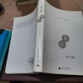 常识