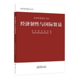 【正版书籍】世界贸易报告2021：经济韧性与国际贸易