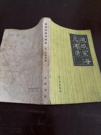道咸宦海见闻录