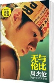 无与伦比:周杰伦天台电影导览手册 9787550215702 周杰伦 北京联合出版公司