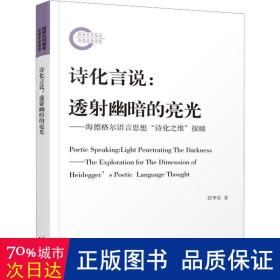 诗化言说:透幽暗的亮光——海德格尔语言思想