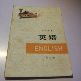 中学课本 英语 第三册 新疆教育出版社1978