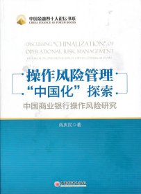 【正版书籍】操作风险管理“中国化”探索：中国商业银行操作风险研究