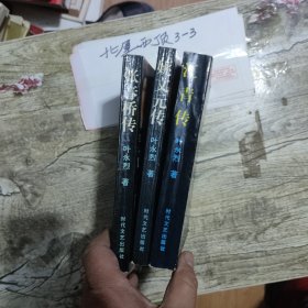 四人帮全传 江青传、张春桥传、姚文元传、3册全合售
