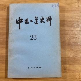 中国工运史料 第23期（1983年1版1印）