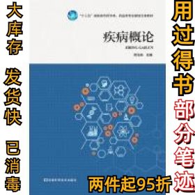 疾病概论邓元央9787534988325河南科学技术出版社2017-08-01