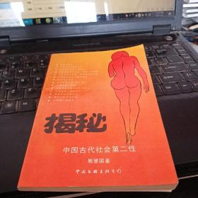 揭秘：中国古代社会第二性