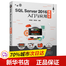 保正版！SQL SERVER 2016数据库入门与应用9787302515647清华大学出版社李艳丽、靳智良