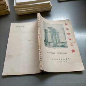 北京史论文集