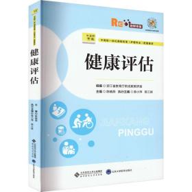 新华正版 健康评估 融媒体版 陈晓燕 9787303290284 北京师范大学出版社