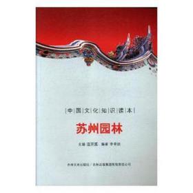 古代经典--苏州园林 中国历史 李书剑