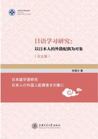 日语学习研究--以日本人的外籍配偶为对象(日文版)/东亚语言研究论丛