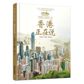 【正版新书】美丽中国·从家乡出发：香港正在说精装绘本