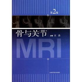 全新正版 骨与关节MRI(第2版)(精) 江浩 9787547805954 上海科技