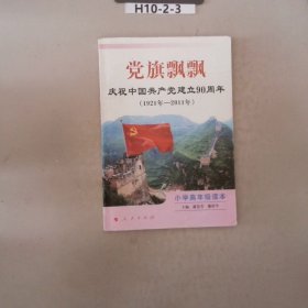 党旗飘飘小学高年级读本庆祝中国共产党建立90周年1921-2011
