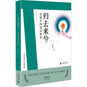 归去来兮 安徒生的童话世界 9787559832849 刘莘 广西师范大学出版社