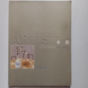 ARTIST木西21世纪中国美术家