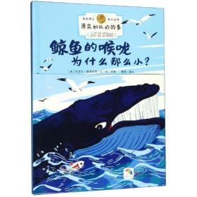 鲸鱼的喉咙为什么那么小?/原来如此的故事 童话故事 瞿澜