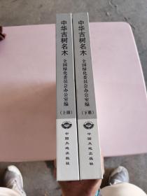 中华古树名木 上下