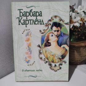 Картленд, Барбара (1902-2000). В объятиях любви