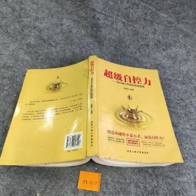 超级自控力—如何进行有效的自我管理
