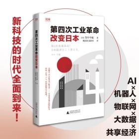 世界知库 第四次工业革命改变日本（在AI、机器人、物联网、大数据等新科技的时代，建立认知，把握机遇）