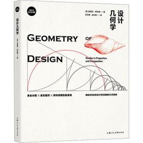 设计几何学 艺术设计 (美)金伯利·伊拉姆