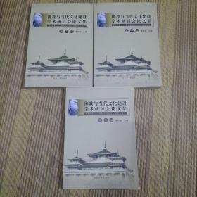 佛教与当代文化建设学术研讨会论文集(全三册)