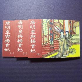 连环画《唐明皇与杨贵妃》(  1～3全)李石川绘画，     陕西人民  美 术出版社   ，  一版一印   民国