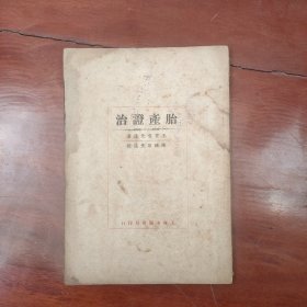 民国中医平装书《胎产证治》民国23年，1册全，王肯堂著