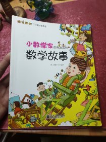 小数学家应该知道的数学故事