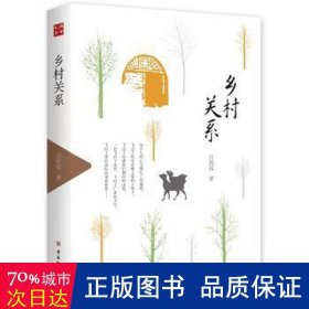 【社科】鸿儒文库:乡村关系 社科其他 吕润霞