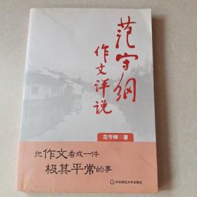 范守纲作文评说