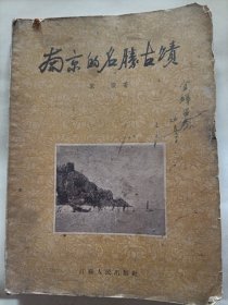 1955年版 南京的名胜古迹