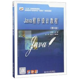 Java程序设计教程(第2版高等院校电气信息类专业互联网+创新规划教材)