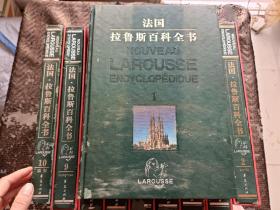 法国 拉鲁斯百科全书（ 1-10 全10册）书皮有破损，不影响内容 书品如图 避免争议