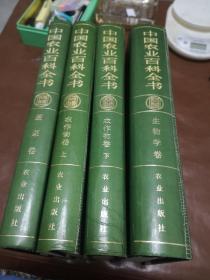 中国农业百科全书（生物学卷、蔬菜卷、农作物卷上下册）4本合售