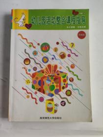 幼儿园活动整合课程指导.中班.下