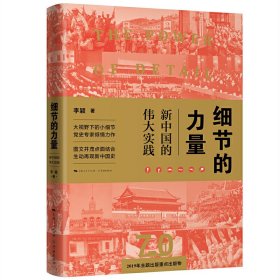 【正版新书】细节的力量新中国的伟大实践