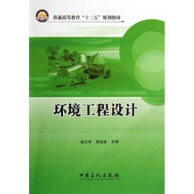 环境工程设计 9787511419033 赵立军//陈进富 中国石化出版社