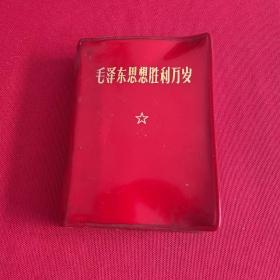 毛泽东思想胜利万岁