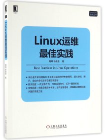 Linux运维最佳实践/Linux\Unix技术丛书 9787111545682