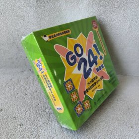 【库存书】GO 24 小小数学家都爱玩的数学卡片游戏 初级篇