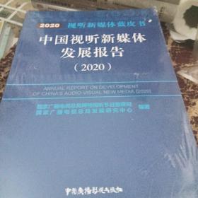 中国视听新媒体发展报告2020未开封【190】