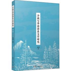 冷战与华语语系文学研究 中国现当代文学理论 金进 新华正版
